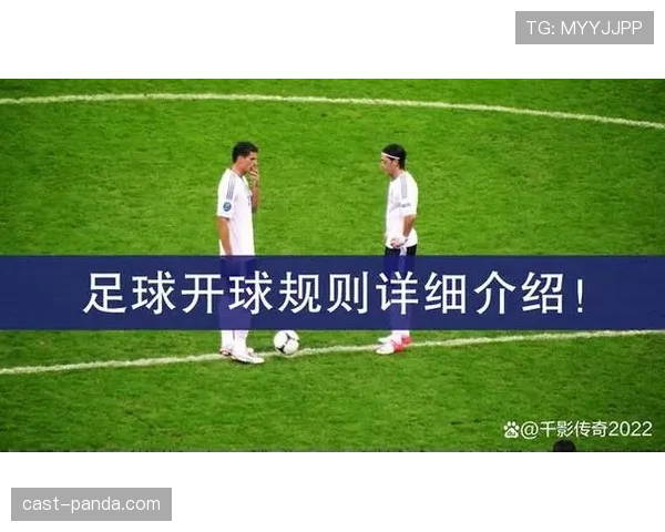 中圈开球规则：谁能触球及对方位置要求