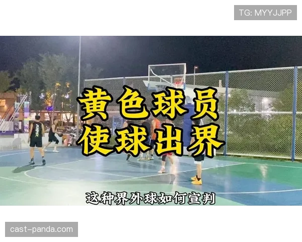 全面解析篮球比赛中球权判定规则的详细执行依据有哪些