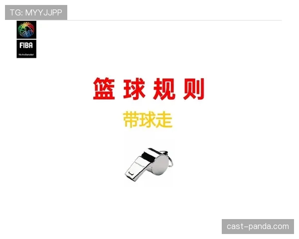 带你快速理解篮球规则：如何判断身体接触是否构成犯规？